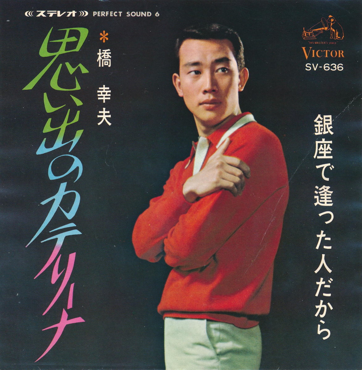 【中古レコード】橋幸夫/思いでのカテリーナ／銀座で逢った人だから[EPレコード 7inch]