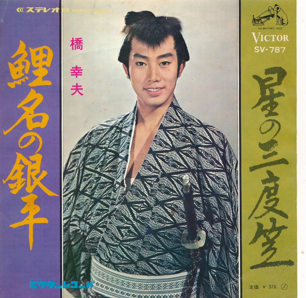 【中古レコード】橋幸夫/鯉名の銀平／星の三度笠[EPレコード 7inch]