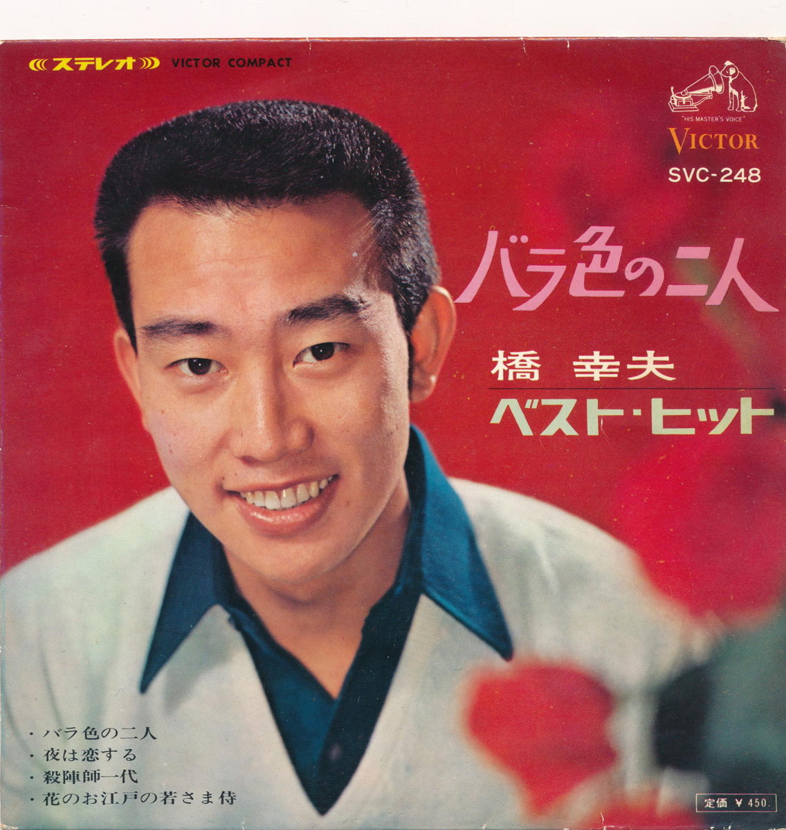 【中古レコード】橋幸夫/バラ色の二人+1／殺陣師一代+1[EPレコード 7inch]