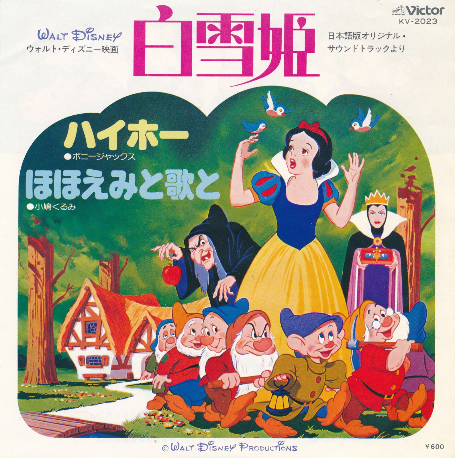 買い誠実 ボニー ジャックス 小鳩くるみ 白雪姫 ハイホー ほほえみと歌と ｅｐレコード 7inch Cliftoncollege Edu Uy