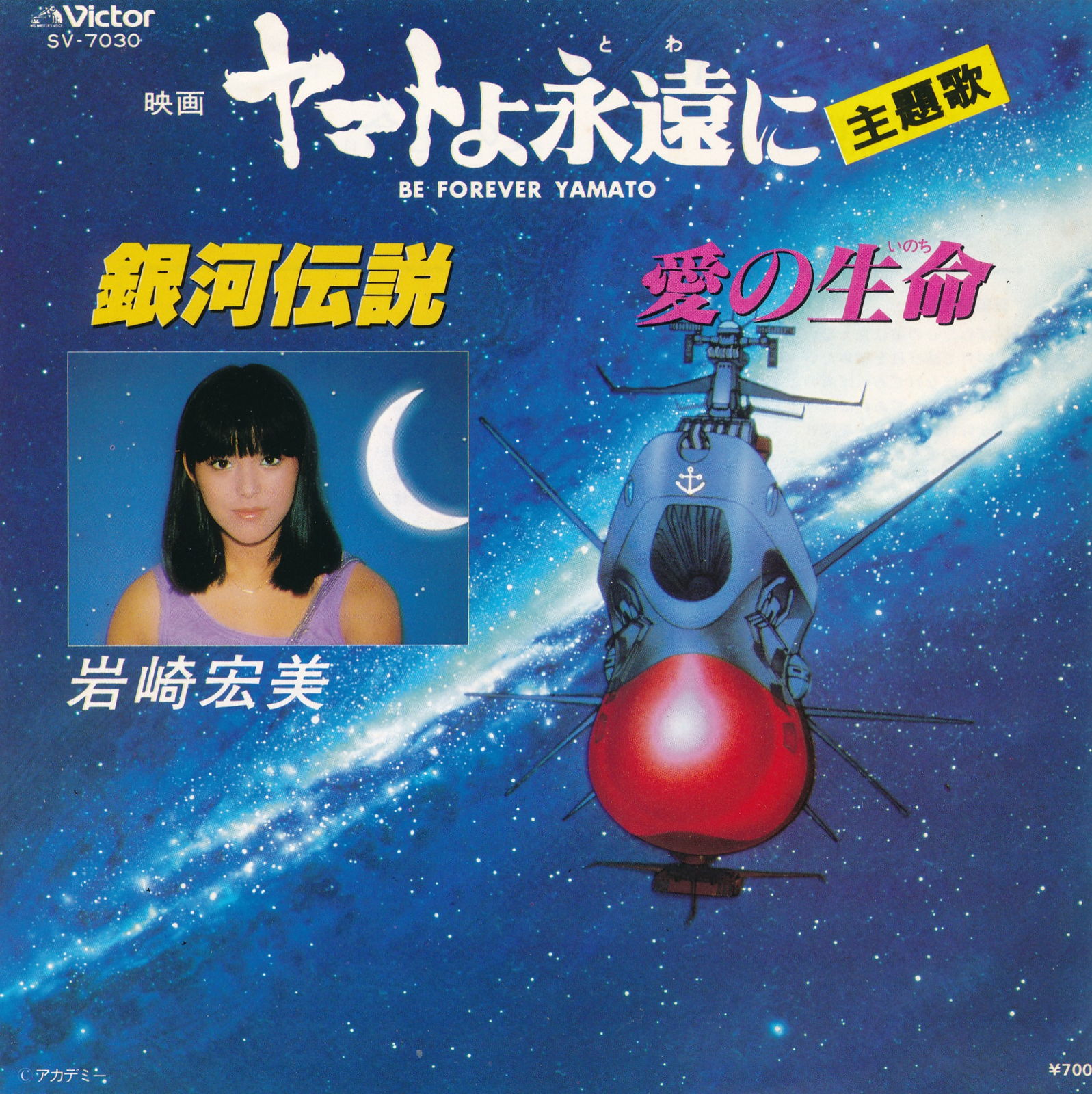 【中古レコード】岩崎宏美/ヤマトよ永遠に～銀河伝説／愛の生命[EPレコード 7inch]