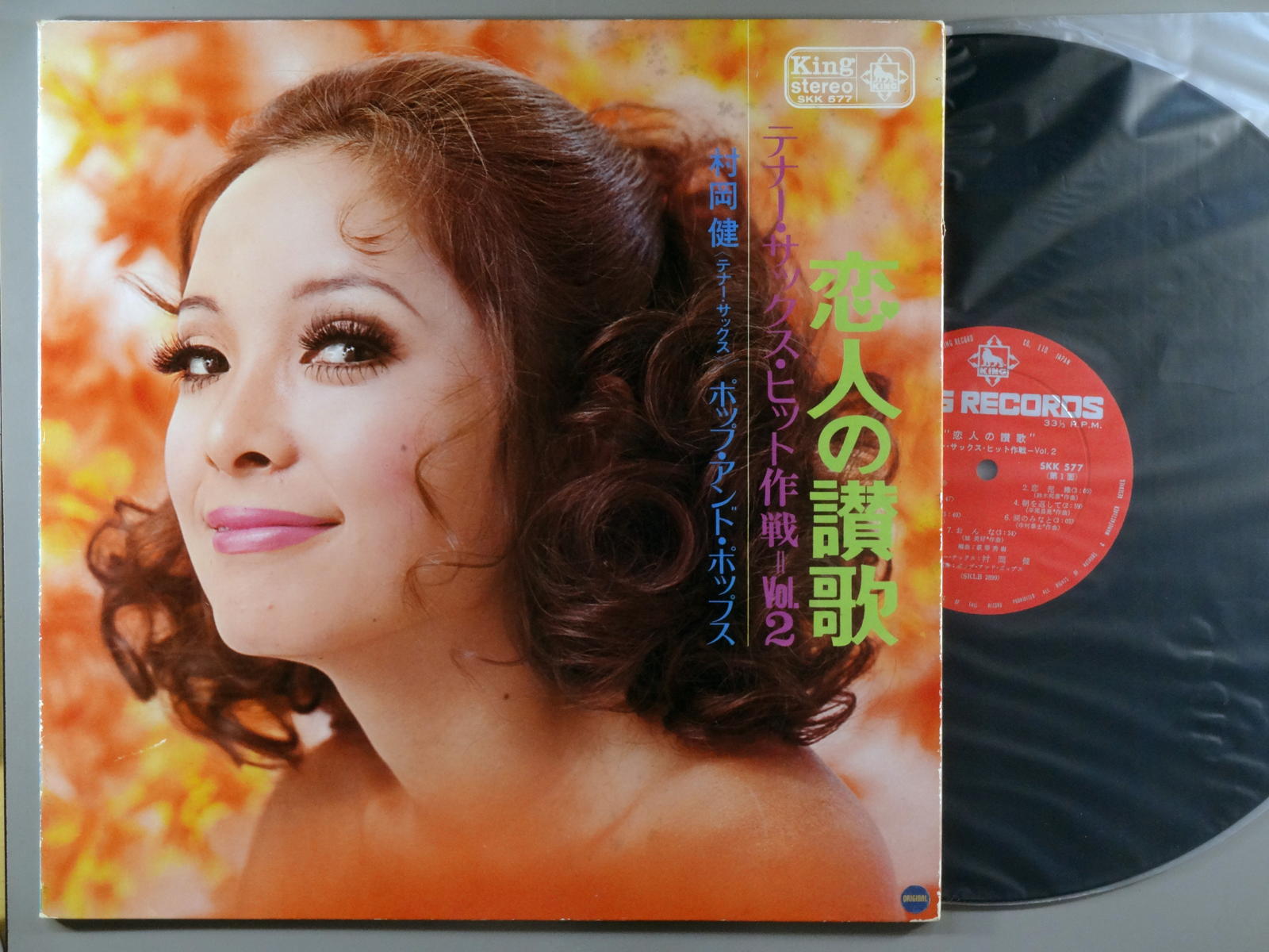 商品情報【種別／分類】LPレコード／ムード、軽音楽【アーティスト】村岡健【タイトル】恋人の賛歌テナー・サックス・ヒット作戦Vol.2【発売会社／企画番号】キング／SKK-577【定価】1500【帯】なし【ジャケ】良（E）／見開きジャケ【歌詞カード】---（見開きジャケ内側に記載）【盤】良（E）／光沢（良）、軽チリパチノイズ、(目視チェックと一部試聴)【備考】---【ひとこと】出品物について■主に目視チェックと一部試聴です1960年代物は危険と思える箇所は試聴検盤しています■詳しい状態などはご質問ください■かすり傷、見た目以上のダメージもある場合もあります、予めご了承ください■平均以上の出品を心掛けていますが、ピチパチノイズはあるものと思ってください発送／送料について発送方法クロネコネコポス便［補償あり、時間帯指定不可、ポスト投函］【送料：250円】※シングルレコード、CDの場合のみ御利用頂けますゆうパック［補償付、時間帯指定可］送料：600円(※北海道、沖縄を除きます。)お支払方法クレジットカード決済楽天銀行振込代金引換(ゆうパック)◆その他の発送方法にも、可能な限り応じます出品者より◆ 主なジャンル 洋楽、邦楽、エレキ、ムード、歌謡曲など多数"