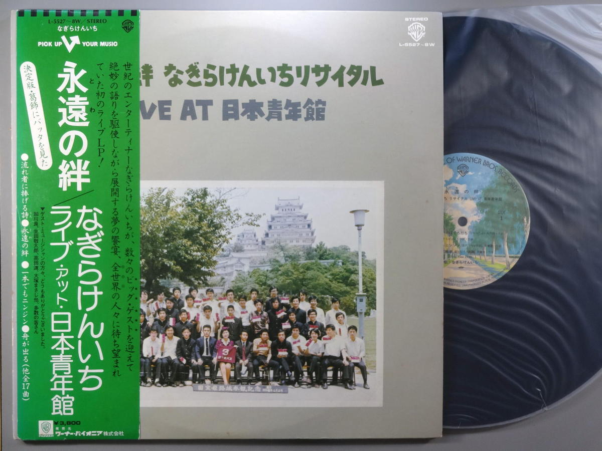 【中古レコード】なぎらけんいち/永遠(とわ)の絆～ライブ・アット・日本青年館[LPレコード 12inch]