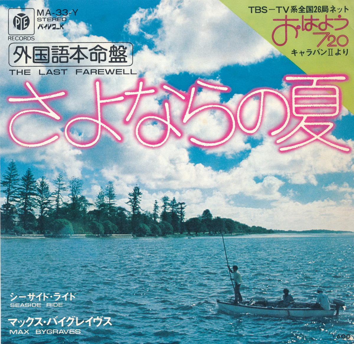 マックス・バイグレイヴス/さよならの夏／シーサイド・ライド