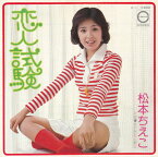 【中古レコード】松本ちえこ/恋人試験／すてきな三銃士[EPレコード 7inch]