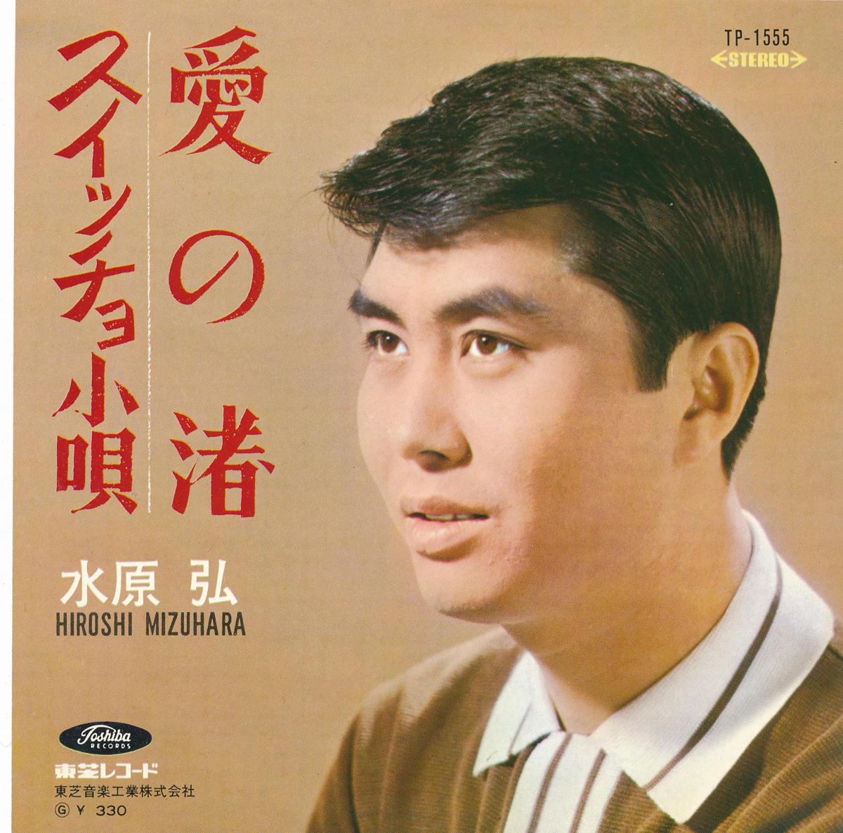 商品情報【種別／分類】EPレコード／邦楽【アーティスト】水原弘【タイトル】愛の渚【発売会社／企画番号】東芝音工／TP-1555【定価】330【帯】---【ジャケ】良（E）／軽シミ点少【歌詞カード】---【盤】良（E）／光沢（良）、軽チリパチノイズ、(A面試聴)【備考】---【ひとこと】出品物について■主に目視チェックと一部試聴です1960年代物は危険と思える箇所は試聴検盤しています■詳しい状態などはご質問ください■かすり傷、見た目以上のダメージもある場合もあります、予めご了承ください■平均以上の出品を心掛けていますが、ピチパチノイズはあるものと思ってください発送／送料について発送方法クロネコネコポス便［補償あり、時間帯指定不可、ポスト投函］【送料：250円】※シングルレコード、CDの場合のみ御利用頂けますゆうパック［補償付、時間帯指定可］送料：600円(※北海道、沖縄を除きます。)お支払方法クレジットカード決済楽天銀行振込代金引換(ゆうパック)◆その他の発送方法にも、可能な限り応じます出品者より◆ 主なジャンル 洋楽、邦楽、エレキ、ムード、歌謡曲など多数"