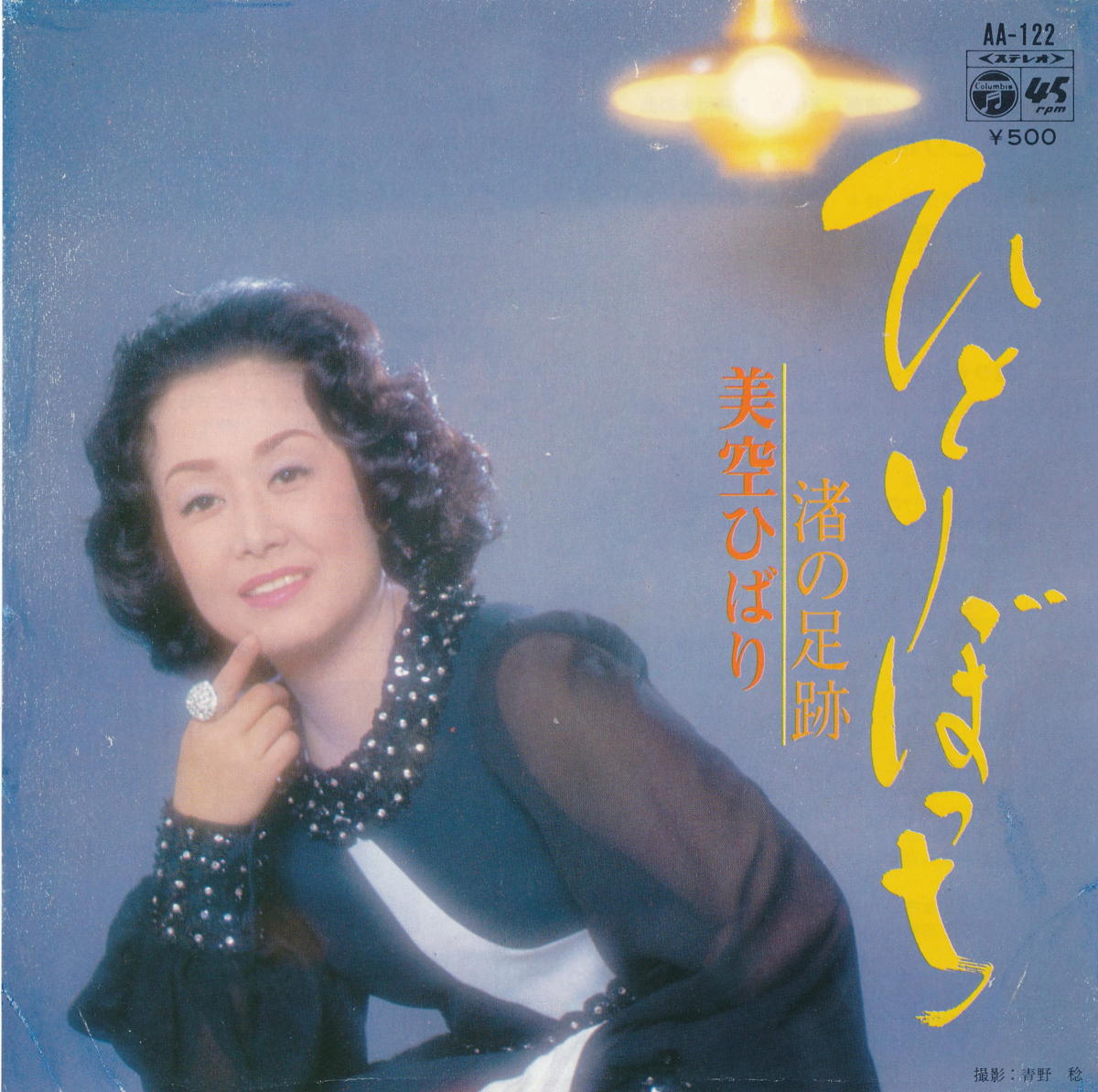 【中古レコード】美空ひばり/ひとりぼっち／渚の足跡[EPレコード 7inch]