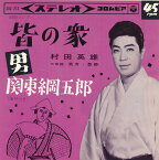 【中古レコード】村田英雄/皆の衆／男・関東綱五郎[EPレコード 7inch]