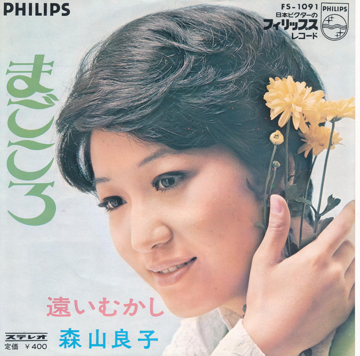 商品情報【種別／分類】EPレコード／邦楽【アーティスト】森山良子【タイトル】まごころ【発売会社／企画番号】日本ビクター／FS-1091【定価】400【帯】---【ジャケ】良（E）／軽シミ点少【歌詞カード】---【盤】良（E）／光沢（良）、軽チリパチノイズ、(A面試聴)【備考】---【ひとこと】出品物について■主に目視チェックと一部試聴です1960年代物は危険と思える箇所は試聴検盤しています■詳しい状態などはご質問ください■かすり傷、見た目以上のダメージもある場合もあります、予めご了承ください■平均以上の出品を心掛けていますが、ピチパチノイズはあるものと思ってください発送／送料について発送方法クロネコネコポス便［補償あり、時間帯指定不可、ポスト投函］【送料：250円】※シングルレコード、CDの場合のみ御利用頂けますゆうパック［補償付、時間帯指定可］送料：600円(※北海道、沖縄を除きます。)お支払方法クレジットカード決済楽天銀行振込代金引換(ゆうパック)◆その他の発送方法にも、可能な限り応じます出品者より◆ 主なジャンル 洋楽、邦楽、エレキ、ムード、歌謡曲など多数"