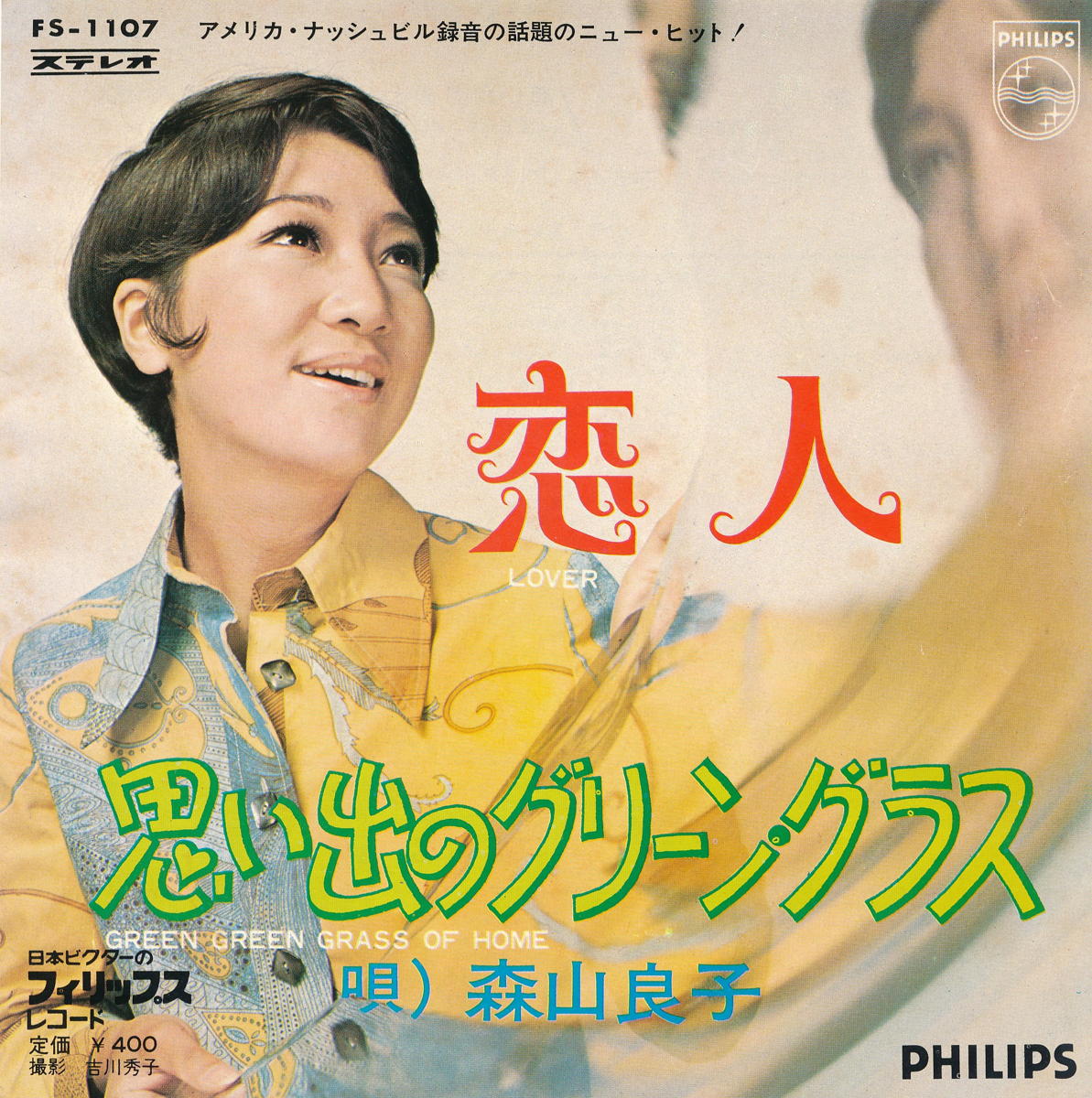 【中古レコード】森山良子/恋人／思い出のグリーン・グラス[EPレコード 7inch]