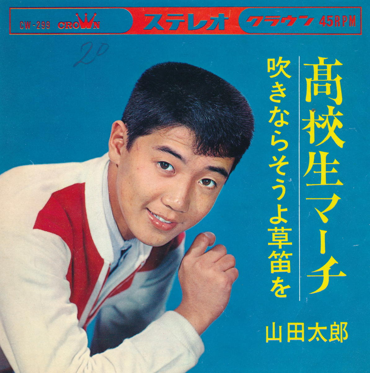 商品情報【種別／分類】EPレコード／邦楽【アーティスト】山田太郎【タイトル】高校生マーチ【発売会社／企画番号】クラウン／CW-299【定価】330【帯】---【ジャケ】良（E）／軽シミ点少【歌詞カード】---【盤】良（E）／光沢（良）、軽チリパチノイズ、(A面試聴)【備考】---【ひとこと】出品物について■主に目視チェックと一部試聴です1960年代物は危険と思える箇所は試聴検盤しています■詳しい状態などはご質問ください■かすり傷、見た目以上のダメージもある場合もあります、予めご了承ください■平均以上の出品を心掛けていますが、ピチパチノイズはあるものと思ってください発送／送料について発送方法クロネコネコポス便［補償あり、時間帯指定不可、ポスト投函］【送料：250円】※シングルレコード、CDの場合のみ御利用頂けますゆうパック［補償付、時間帯指定可］送料：600円(※北海道、沖縄を除きます。)お支払方法クレジットカード決済楽天銀行振込代金引換(ゆうパック)◆その他の発送方法にも、可能な限り応じます出品者より◆ 主なジャンル 洋楽、邦楽、エレキ、ムード、歌謡曲など多数"