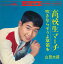 【中古レコード】山田太郎/高校生マーチ／吹きならそうよ草笛を[EPレコード 7inch]