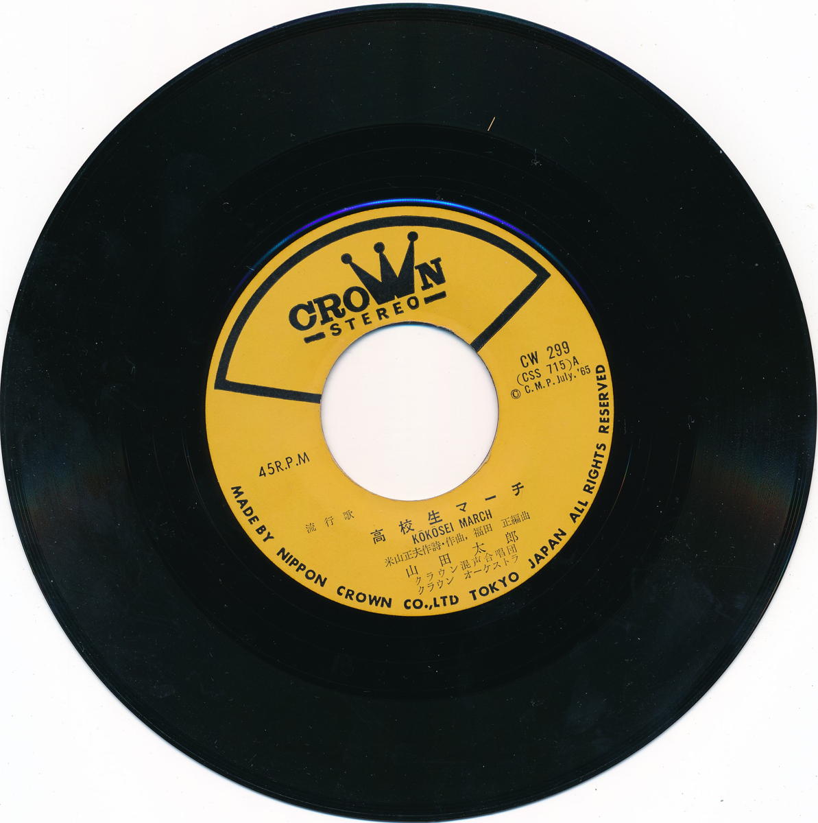 【中古レコード】山田太郎/高校生マーチ/吹きな...の紹介画像3