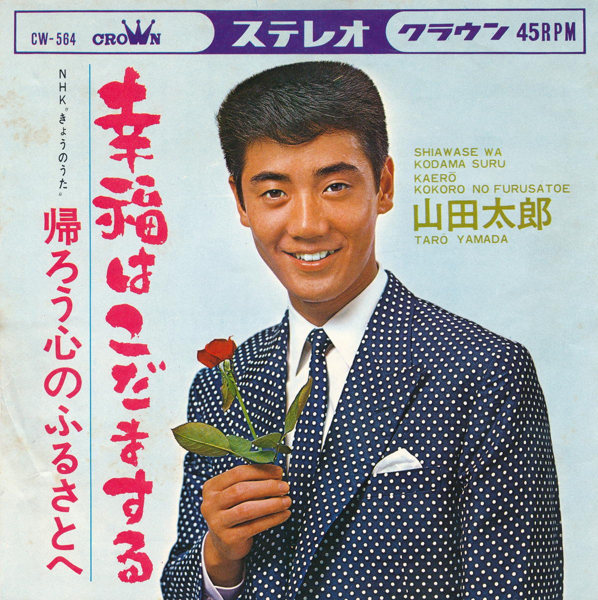 【中古レコード】山田太郎/幸福はこだまする／帰ろう心のふるさとへ[EPレコード 7inch]