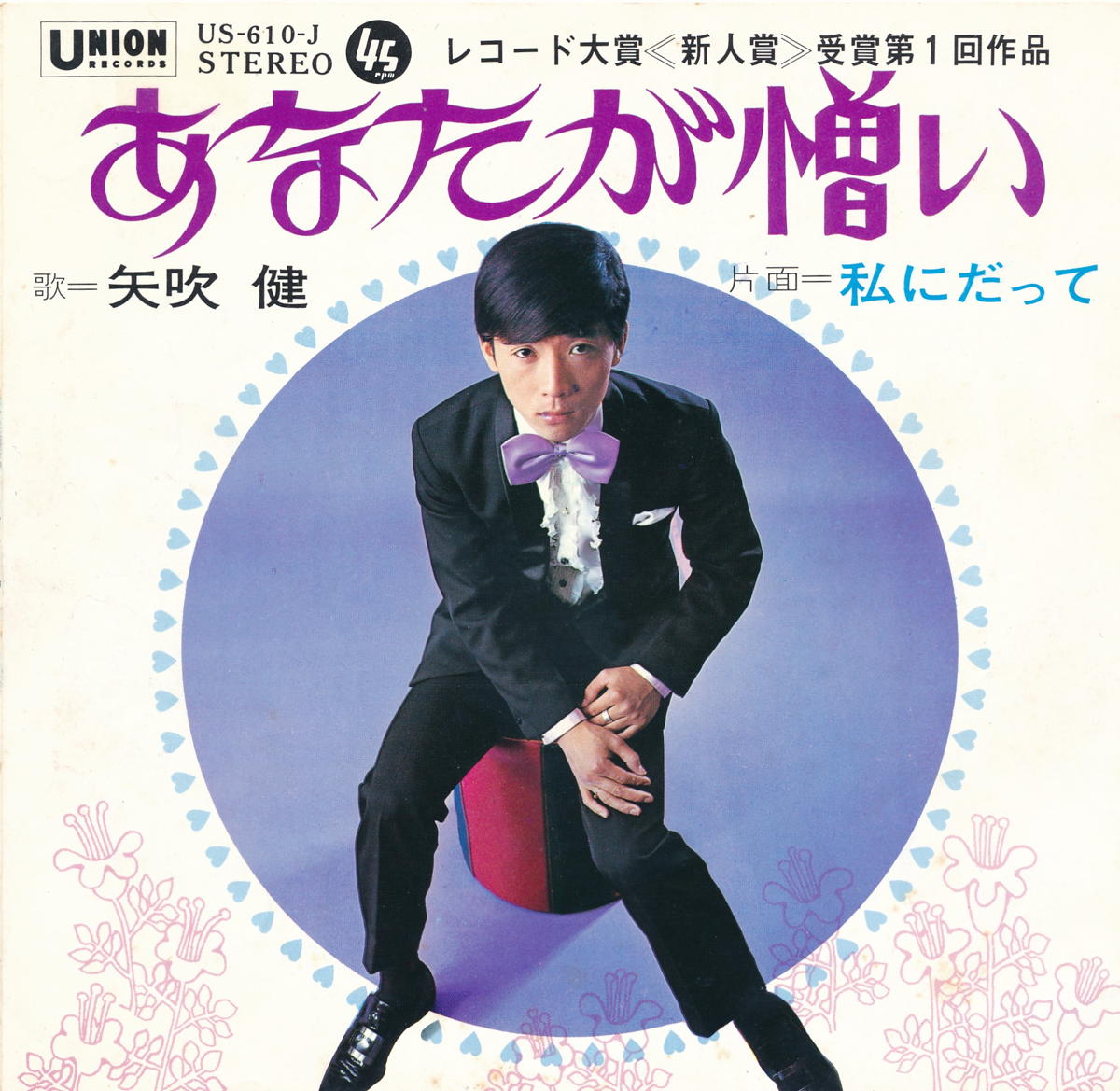 商品情報【種別／分類】EPレコード／邦楽【アーティスト】矢吹健【タイトル】私にだって【発売会社／企画番号】テイチク／US-610【定価】370【帯】---【ジャケ】良（E）／Wジャケ、軽シミ点少【歌詞カード】---【盤】良（E）／光沢（良）、軽チリパチノイズ、(A面試聴)【備考】---【ひとこと】出品物について■主に目視チェックと一部試聴です1960年代物は危険と思える箇所は試聴検盤しています■詳しい状態などはご質問ください■かすり傷、見た目以上のダメージもある場合もあります、予めご了承ください■平均以上の出品を心掛けていますが、ピチパチノイズはあるものと思ってください発送／送料について発送方法クロネコネコポス便［補償あり、時間帯指定不可、ポスト投函］【送料：250円】※シングルレコード、CDの場合のみ御利用頂けますゆうパック［補償付、時間帯指定可］送料：600円(※北海道、沖縄を除きます。)お支払方法クレジットカード決済楽天銀行振込代金引換(ゆうパック)◆その他の発送方法にも、可能な限り応じます出品者より◆ 主なジャンル 洋楽、邦楽、エレキ、ムード、歌謡曲など多数"