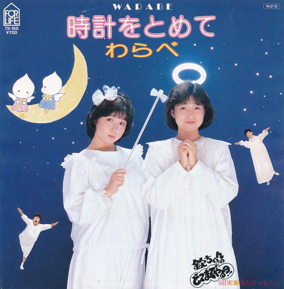 【中古レコード】わらべ/時計をとめて／流れ星メルヘン[EPレコード 7inch]