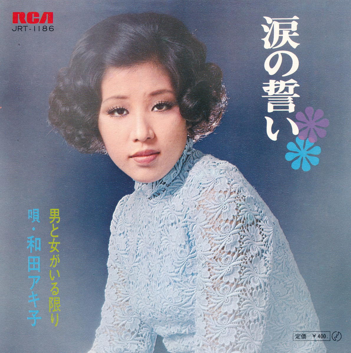 【中古レコード】和田アキ子/涙の誓い／男と女がいる限り[EPレコード 7inch]