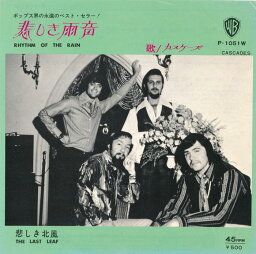 【中古レコード】カスケーズ/悲しき雨音／悲しき北風[EPレコード 7inch]