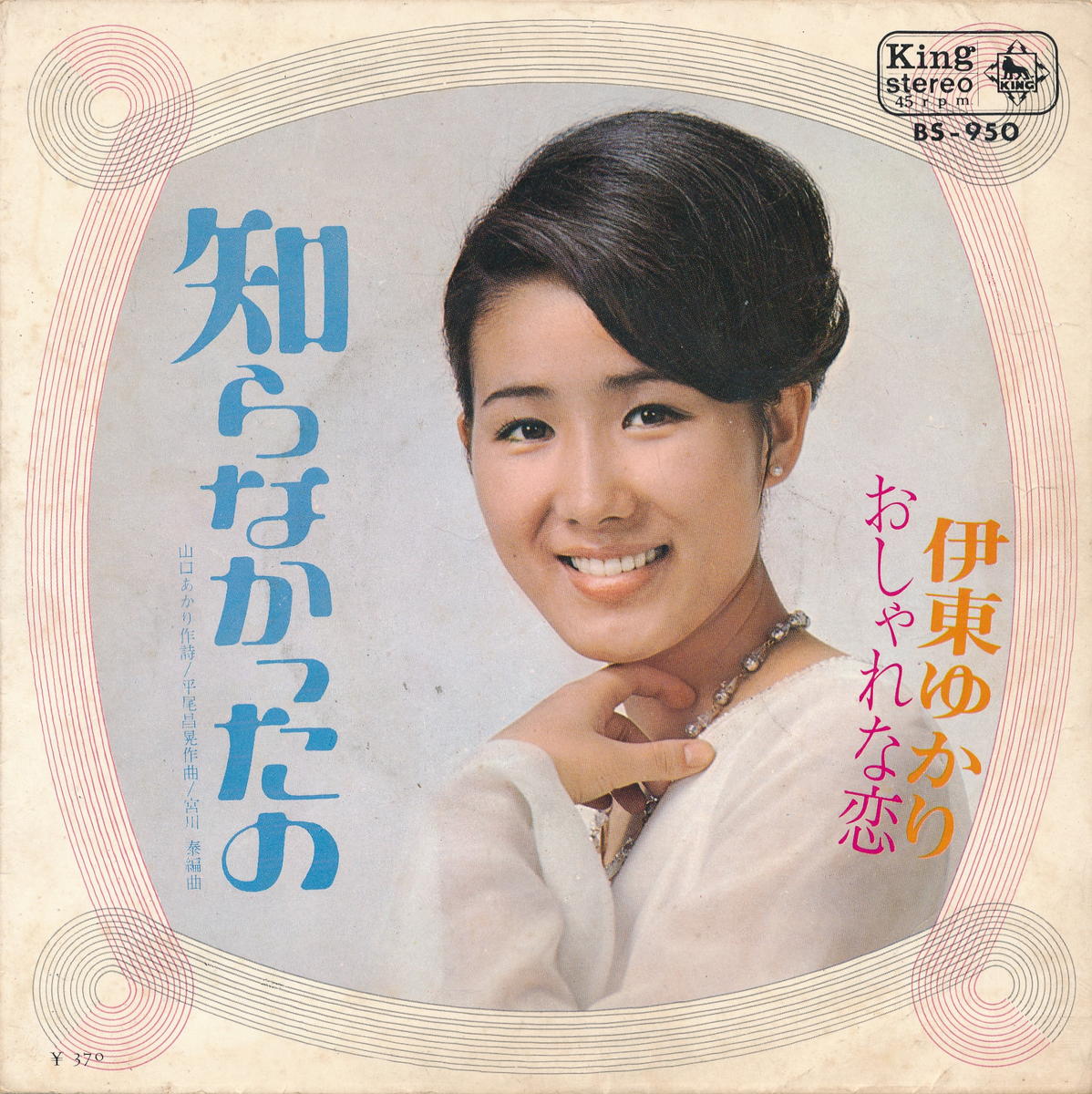 楽天サウンズ【中古レコード】伊東ゆかり/知らなかったの／おしゃれな恋[EPレコード 7inch]