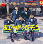 【中古レコード】ヴィレッジ・シンガーズ/虹の中のレモン／思い出の指輪[EPレコード 7inch]