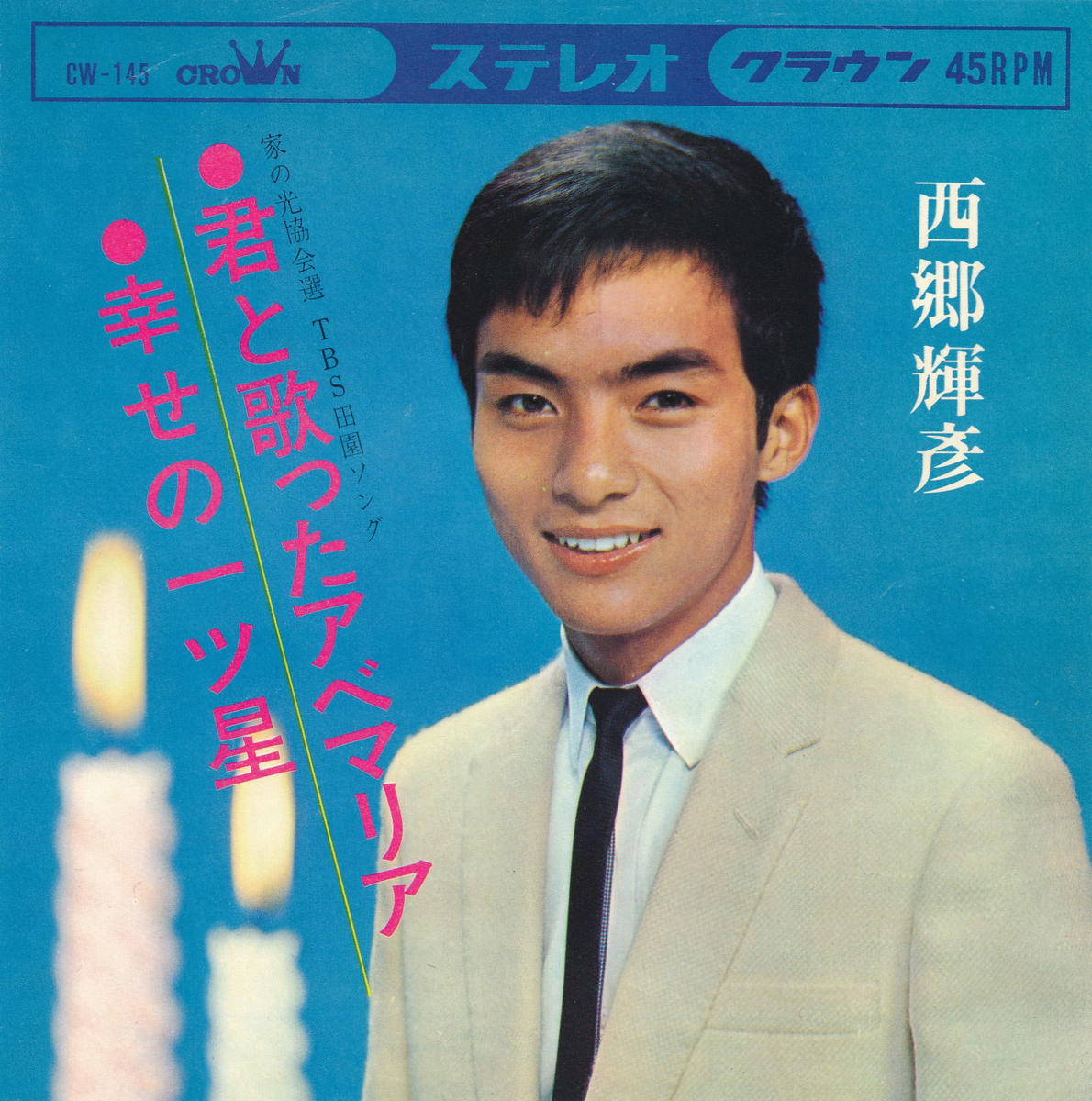 商品情報【種別／分類】EPレコード／邦楽【アーティスト】西郷輝彦【タイトル】君と歌ったアベマリア【発売会社／企画番号】クラウン／CW-145【定価】330【帯】---【ジャケ】良（E）／軽シミ点少【歌詞カード】---【盤】良（E）／光沢（良）、軽スレ少、軽チリパチノイズ、(A面試聴)【備考】---【ひとこと】出品物について■主に目視チェックと一部試聴です1960年代物は危険と思える箇所は試聴検盤しています■詳しい状態などはご質問ください■かすり傷、見た目以上のダメージもある場合もあります、予めご了承ください■平均以上の出品を心掛けていますが、ピチパチノイズはあるものと思ってください発送／送料について発送方法クロネコネコポス便［補償あり、時間帯指定不可、ポスト投函］【送料：250円】※シングルレコード、CDの場合のみ御利用頂けますゆうパック［補償付、時間帯指定可］ LPレコード、大形梱包商品 送料：700円～1500円(※送付先によって異なります)お支払方法クレジットカード決済楽天銀行振込代金引換(ゆうパック)◆その他の発送方法にも、可能な限り応じます出品者より◆ 主なジャンル 洋楽、邦楽、エレキ、ムード、歌謡曲など多数"