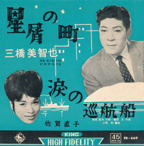 【中古レコード】三橋美智也／佐賀直子/星屑の町／涙の巡航船[EPレコード 7inch]