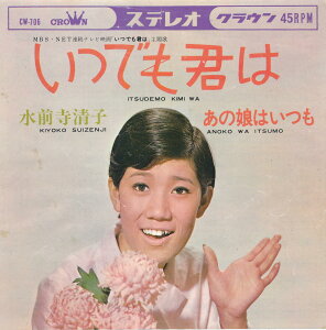 【中古レコード】水前寺清子/いつでも君は／あの娘はいつも[EPレコード 7inch]