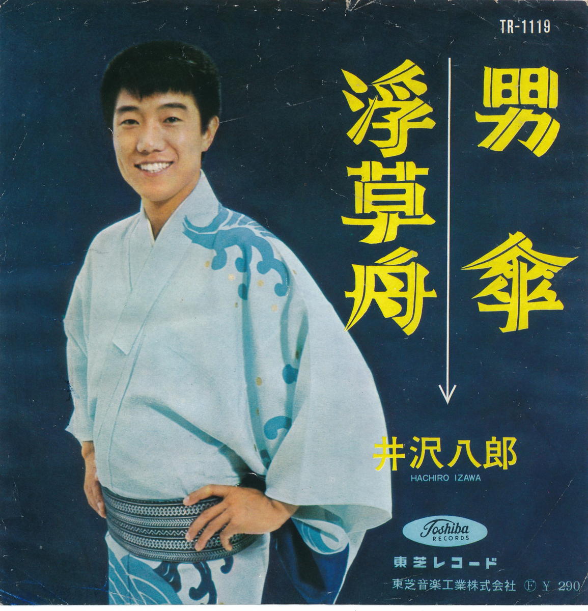 【中古レコード】井沢八郎/男傘／浮草舟[EPレコード 7inch]