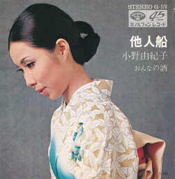 【中古レコード】小野由紀子/他人船（振付）／おんなの酒[EPレコード 7inch]