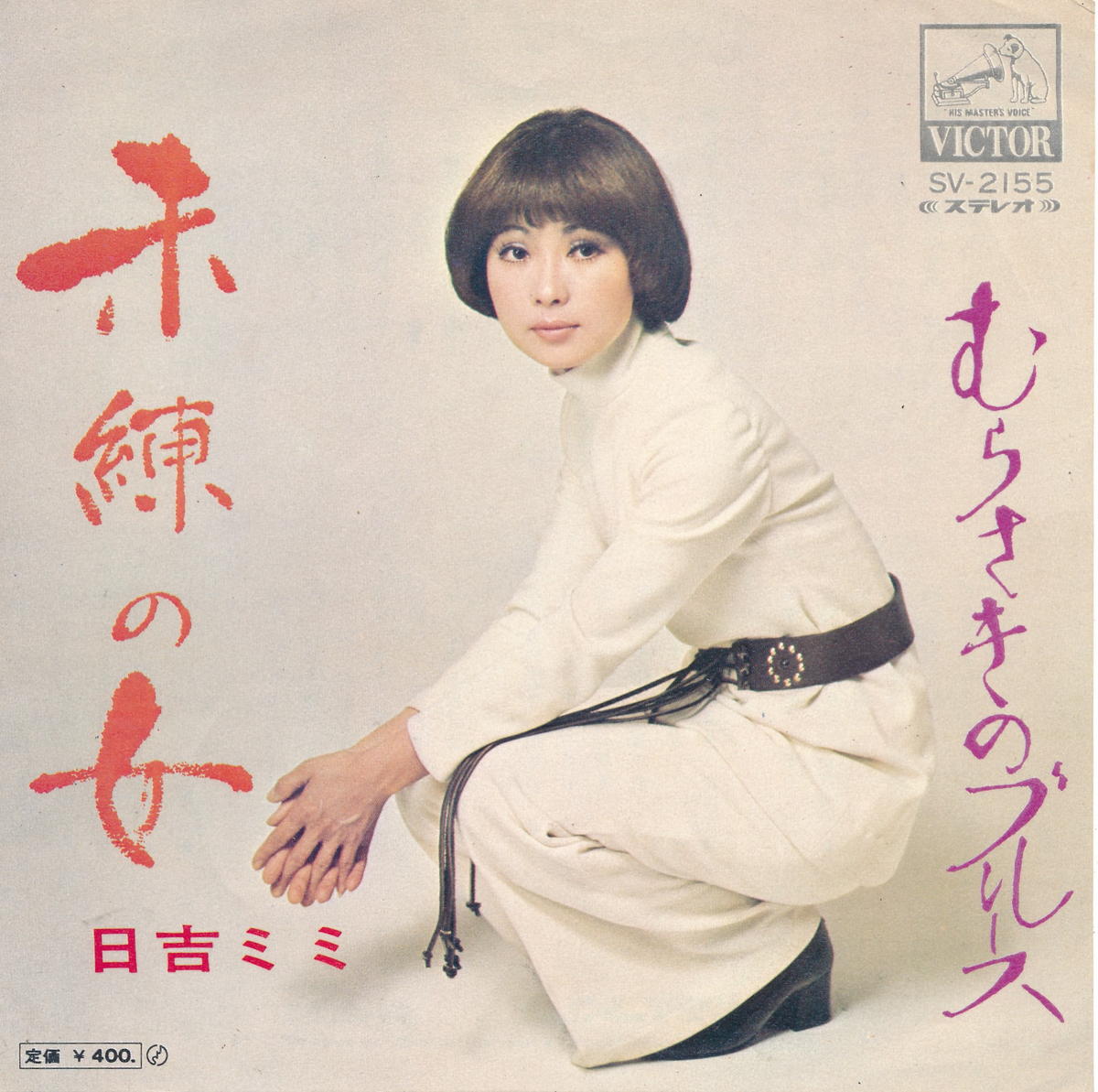 【中古レコード】日吉ミミ/未練の女／むらさきのブルース[EPレコード 7inch]