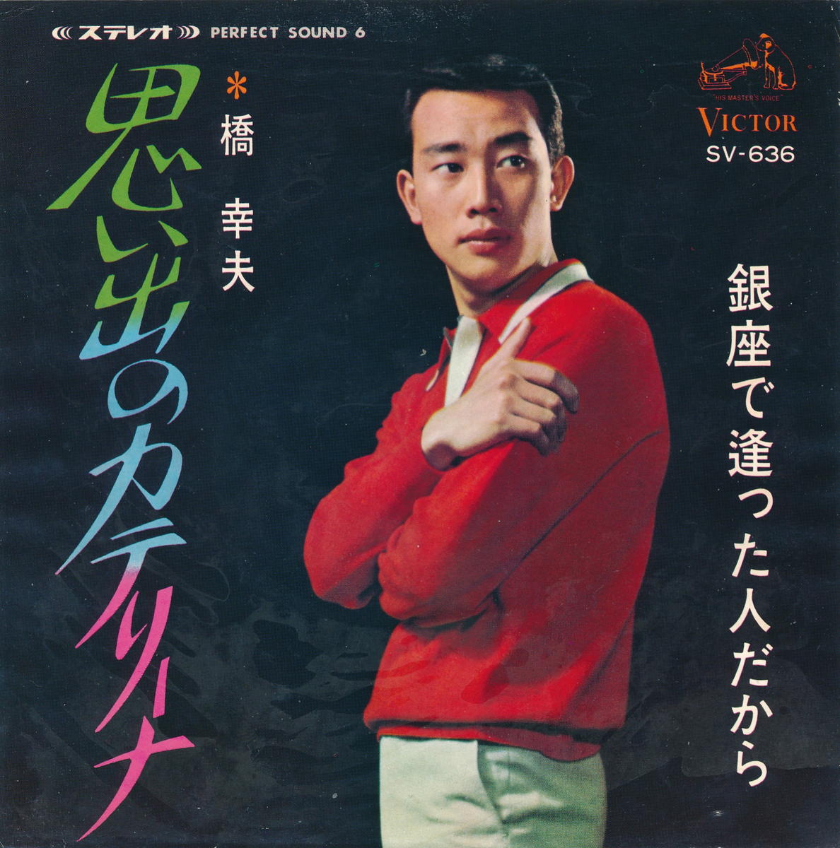 商品情報【種別／分類】EPレコード／邦楽【アーティスト】橋幸夫【タイトル】思いでのカテリーナ【発売会社／企画番号】日本ビクター／SV-636【定価】330【帯】---【ジャケ】並（E-）／Wジャケ、中央下部に切れ2cm、軽シワ少、軽シミ点少【歌詞カード】---【盤】並（E-）／光沢（並）、軽スレ少、軽チリパチノイズ、ノーセンター、(A面試聴)【備考】---【ひとこと】出品物について■主に目視チェックと一部試聴です1960年代物は危険と思える箇所は試聴検盤しています■詳しい状態などはご質問ください■かすり傷、見た目以上のダメージもある場合もあります、予めご了承ください■平均以上の出品を心掛けていますが、ピチパチノイズはあるものと思ってください発送／送料について発送方法クロネコネコポス便［補償あり、時間帯指定不可、ポスト投函］【送料：250円】※シングルレコード、CDの場合のみ御利用頂けますゆうパック［補償付、時間帯指定可］ LPレコード、大形梱包商品 送料：700円～1500円(※送付先によって異なります)お支払方法クレジットカード決済楽天銀行振込代金引換(ゆうパック)◆その他の発送方法にも、可能な限り応じます出品者より◆ 主なジャンル 洋楽、邦楽、エレキ、ムード、歌謡曲など多数"