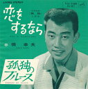 【中古レコード】橋幸夫/恋をするなら／孤独のブルース[EPレコード 7inch]