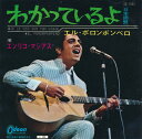 【中古】エンリコ マシアス(Enrico Macias)/わかっているよ（日本語盤）(Je Le Vois Sur Ton Visage)／エル ポロンポンペロ(El Porompompero)