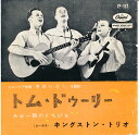 【中古】キングストン・トリオ(Kingston Trio)/トム・ドゥーリー(Tom Dooley)/ルビー色のくちびる(Ruby Red)