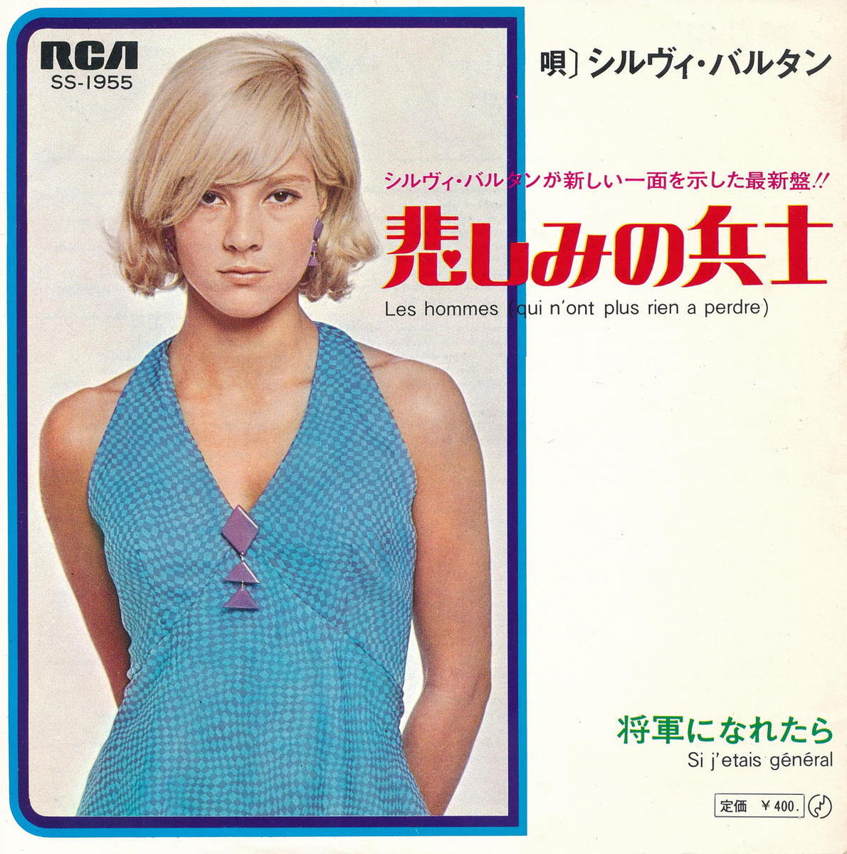 šۥХ륿(Sylvie Vartan)/ᤷߤʼ(Les Hommes(Gui n'out Plus Rien A Perder))ˤʤ줿(Si J'etais General)