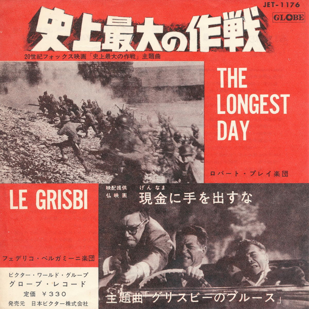 【中古】ロバート・プレイ楽団(Robert Pray)/史上最大の作戦(The Longest Day)／グリスビーのブルース(Le Grisbi)