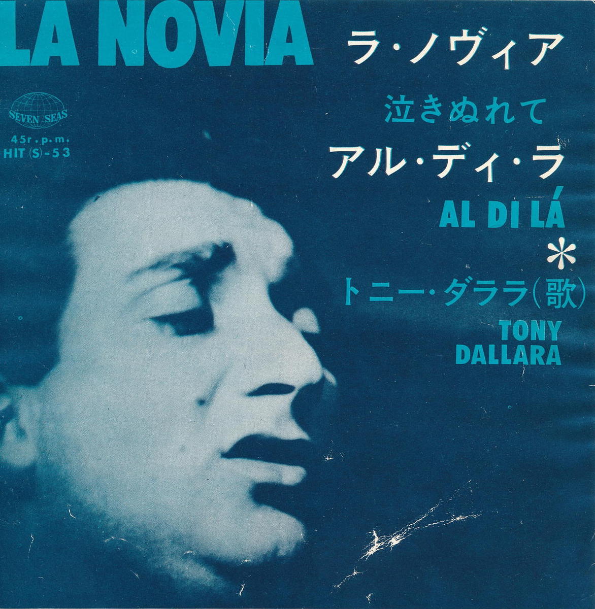 【中古】トニー・ダララ(Tony Dallara)/ラ・ノヴィア(泣きぬれて)(La Novia)／アル・ディ・ラ(Al Di La)