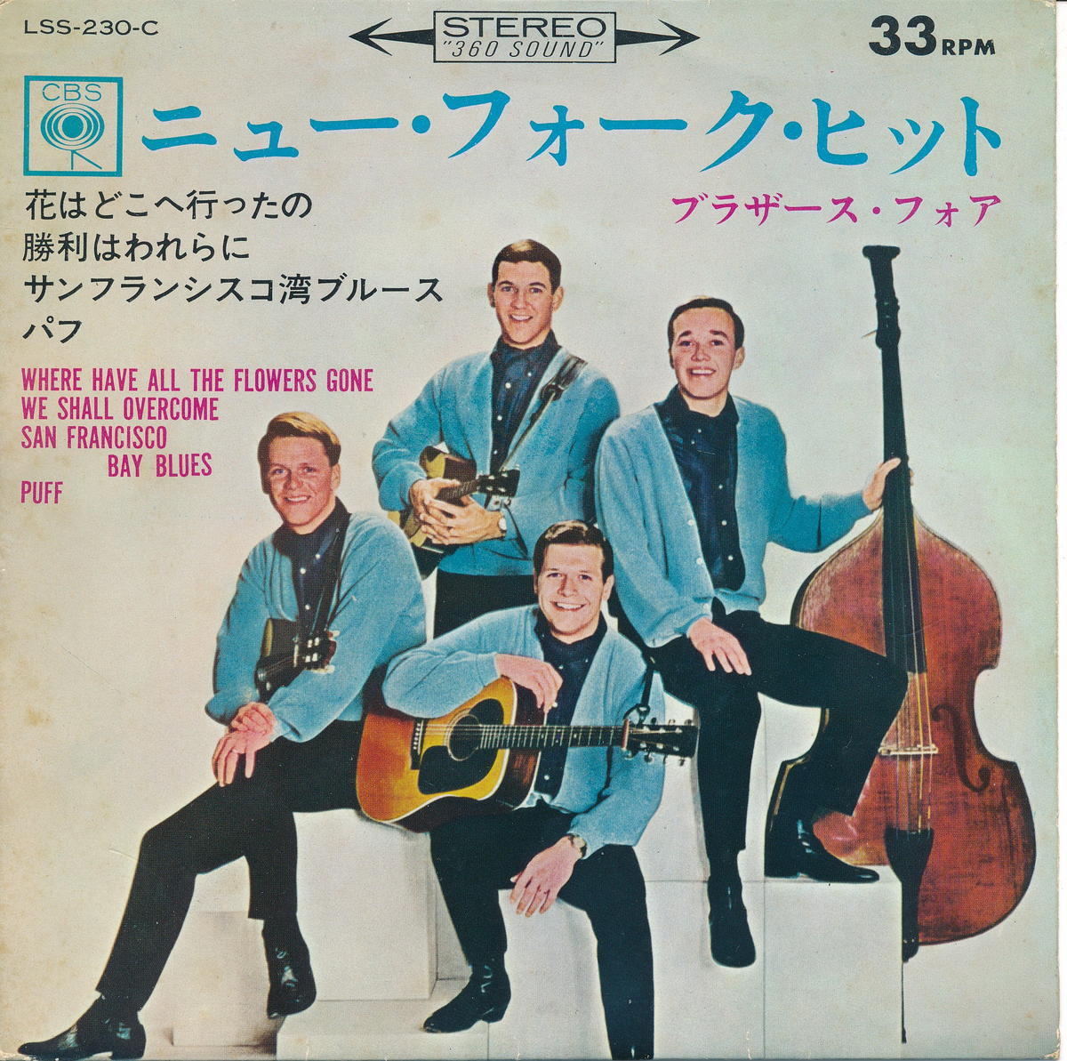 【中古】ブラザース・フォア(Brothers Four)/花はどこに行ったの／勝利はわれらに(Where Have All The Flowers Gone / We Shall Overcome)／サンフランシスコ・ベイ・ブルース／パフ(San Francisco Bay Blues / Puff)