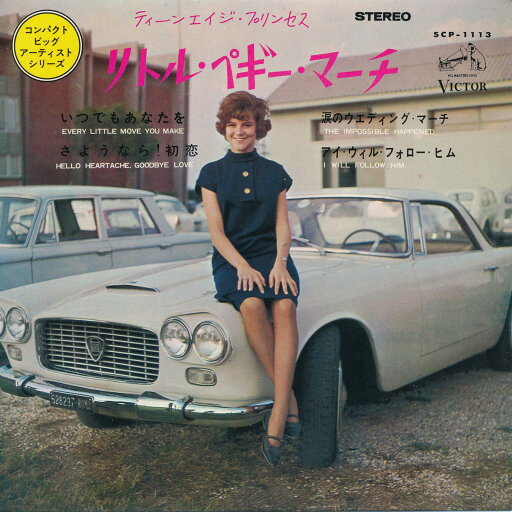 【中古】リトル・ペギー・マーチ(Little Peggy March)/いつでもあなたを/涙のウェディング・マーチ(Every Little Move You Make / The Impossible Happened)/さよなら!初恋/アイ・ウィル・フォロー・ヒム(Hello Heartache Goodbye Love / I Will Follow Him) 【中古】リトル・ペギー・マーチ(Little Peggy March)/いつでもあなたを/涙のウェディング・マーチ(Every Little Move You Make / The Impossible Happened)/さよなら!初恋/アイ・ウィル・フォロー・ヒム(Hello Heartache Goodbye Love / I Will Follow Him)