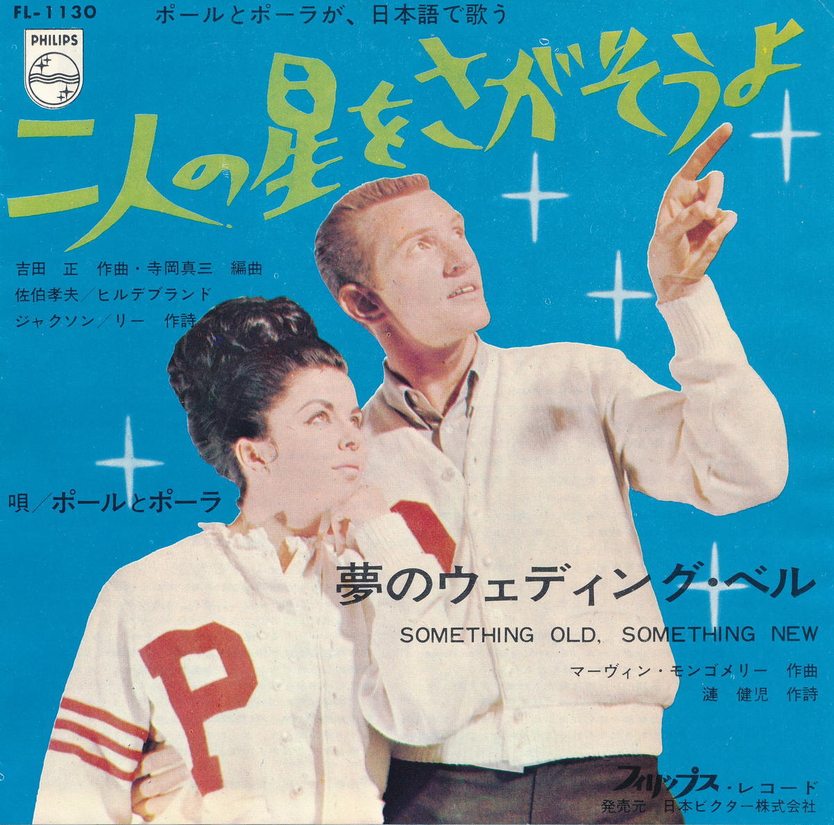 【中古】ポールとポーラ(Paul & Paula)/二人の星をさがそうよ(Futari No Hoshi O Sagasoyo)／夢のウェディング・ベル(Something Old, Something New)