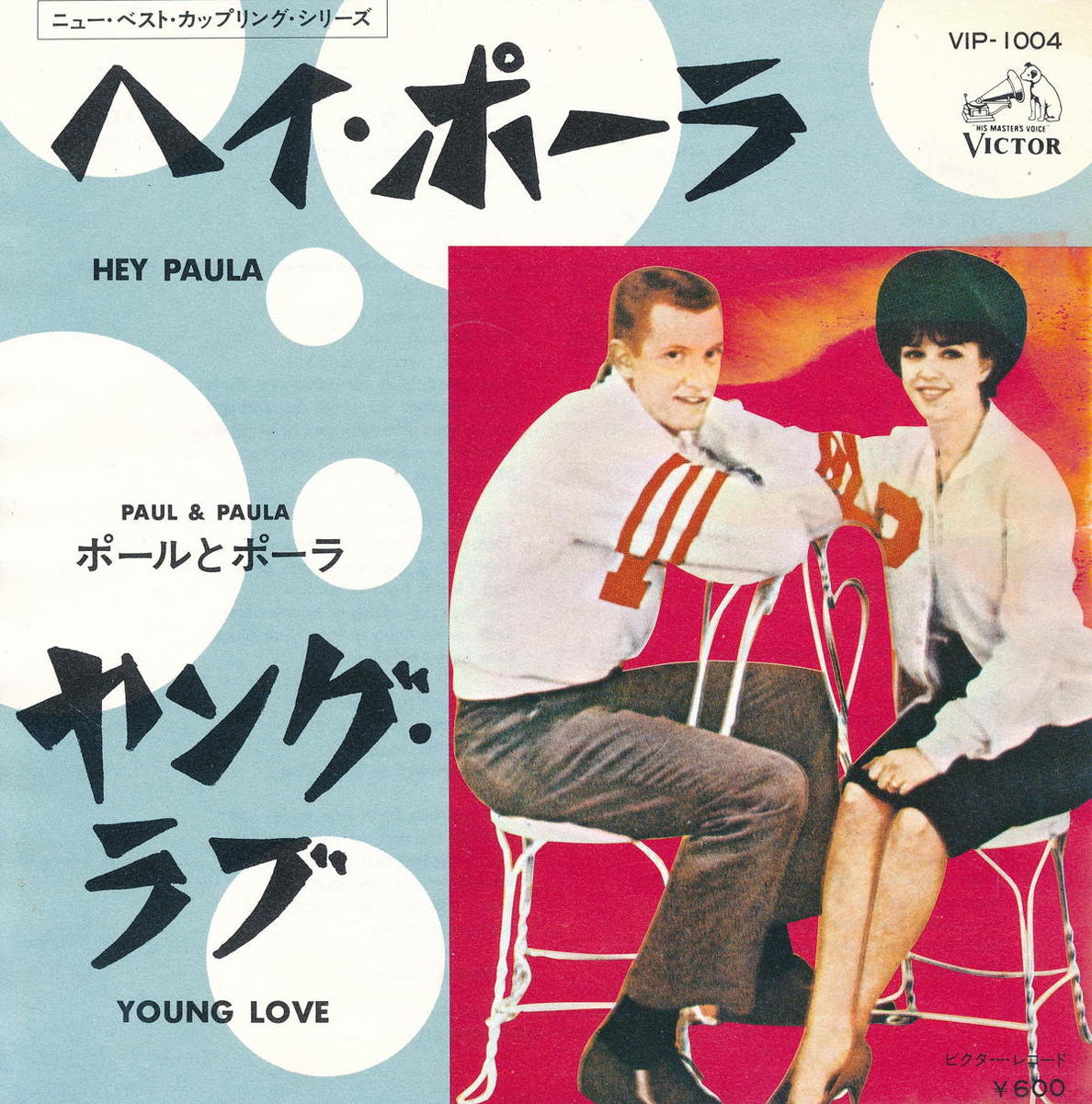 Record - 【中古】ポール＆ポーラ(Paul & Paula)/ヘイ・ポーラ(Hey Paula)／ヤング・ラブ(Young Love)