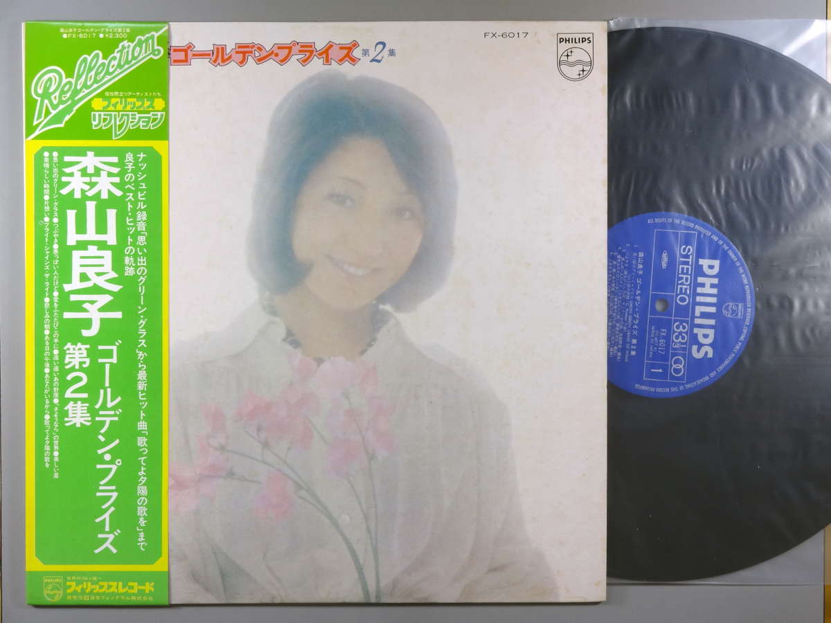 【中古LPレコード 12inch】【モ】森山良子(モリヤマリョウコ)/ゴールデン・プライズ第2集