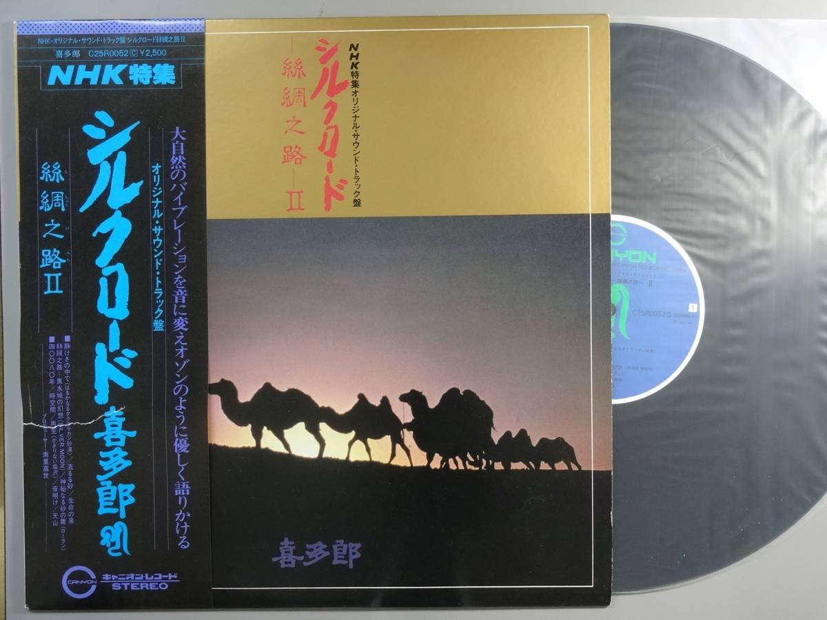 【中古LPレコード 12inch】【キ】喜多郎(キタロウ)/シルクロード(絲綢之路2)