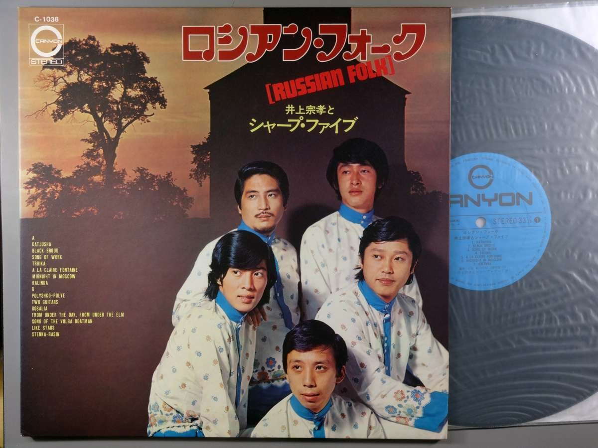 【中古LPレコード 12inch】【イ】井上宗孝とシャープ・ファイヴ(井上宗孝&Sharp Five)/ロシアン・フォーク