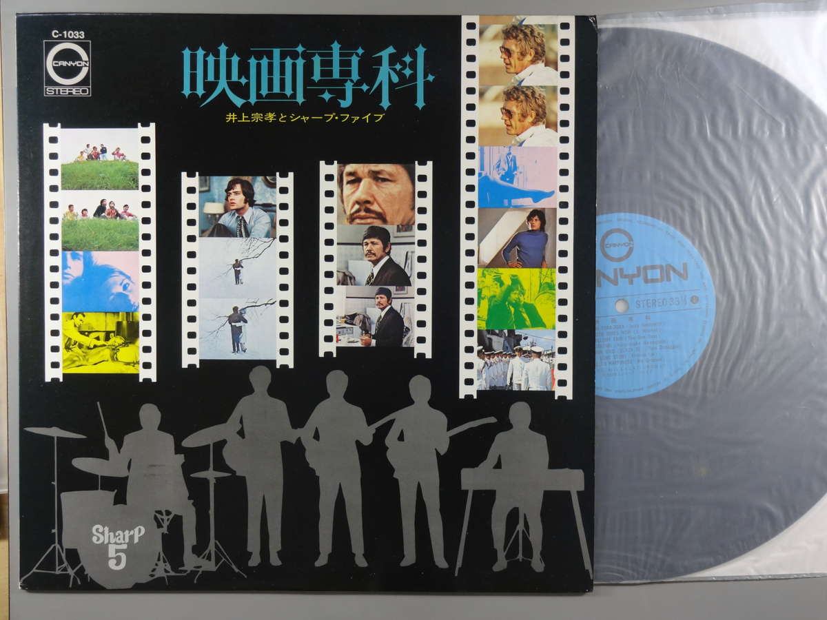 【中古LPレコード 12inch】【イ】井上宗孝とシャープ・ファイヴ(イノウエムネタカ&シャープファイブ)/映画専科