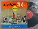 【中古LPレコード 12inch】【テ】寺内タケシとバニーズ(テラウチタケシ)/レッツ・ゴー「運命」