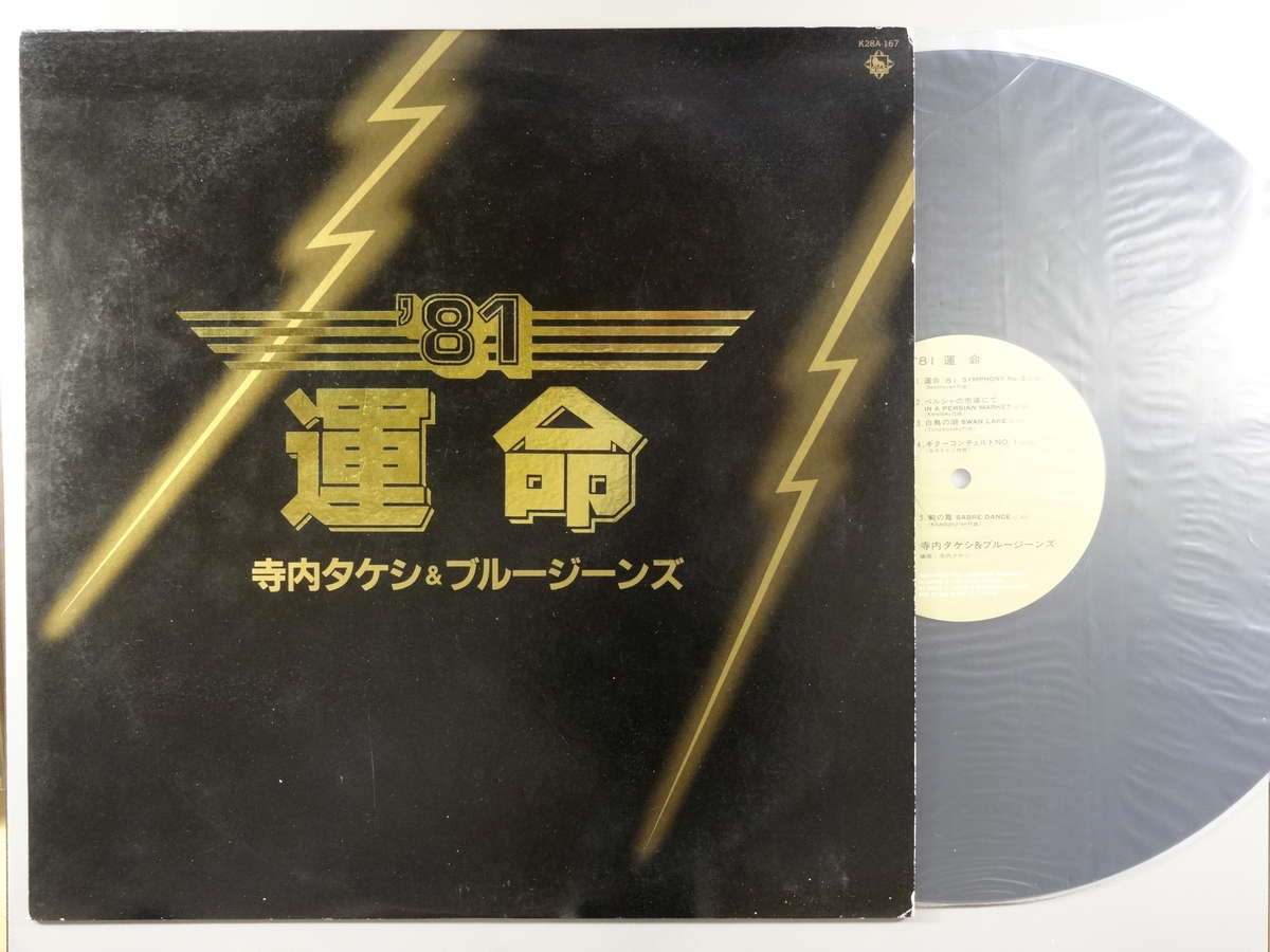 【中古LPレコード 12inch】【テ】寺内タケシ＆ブルージーンズ(テラウチタケシ)/'81運命