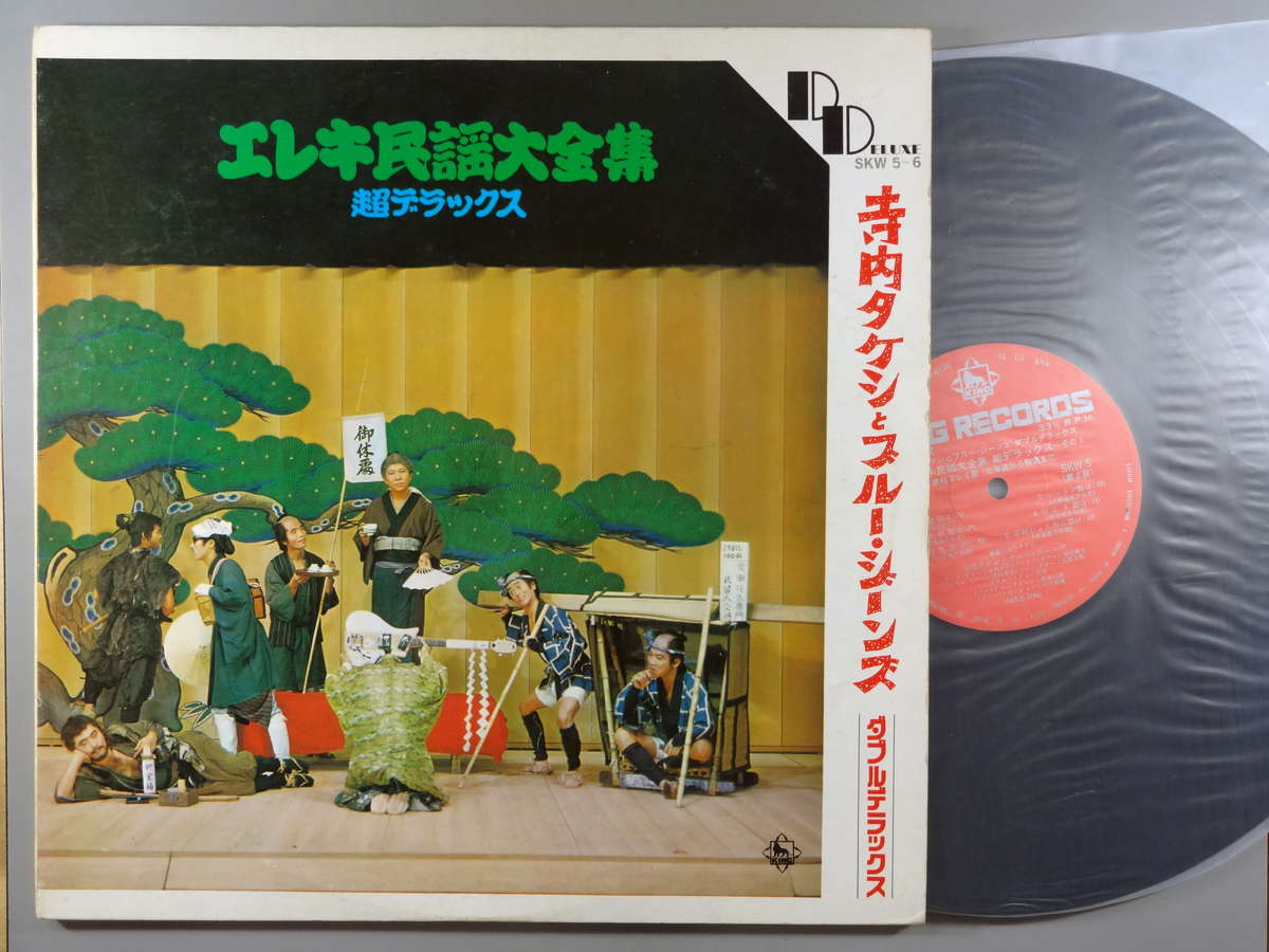 【中古LPレコード 12inch】【テ】寺内タケシ＆ブルージーンズ(テラウチタケシ)/エレキ民謡大全集 超デラックス