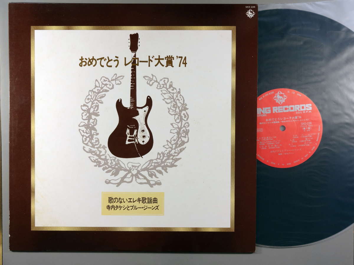 【中古LPレコード 12inch】【テ】寺内タケシ＆ブルージーンズ(テラウチタケシ)/おめでとうレコード大賞'74/歌のないエレキ歌謡曲