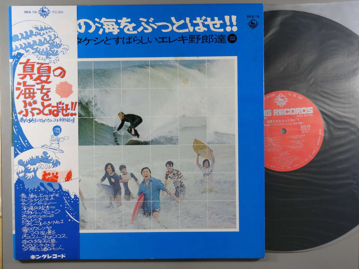 【中古LPレコード 12inch】【テ】寺内タケシ＆ブルージーンズ(テラウチタケシ)/真夏の海をぶっとばせ!!